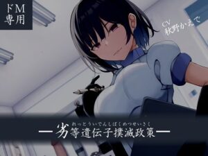 【ドM向け】劣等遺伝子撲滅政策(妄想開放戦線) [d_295053]