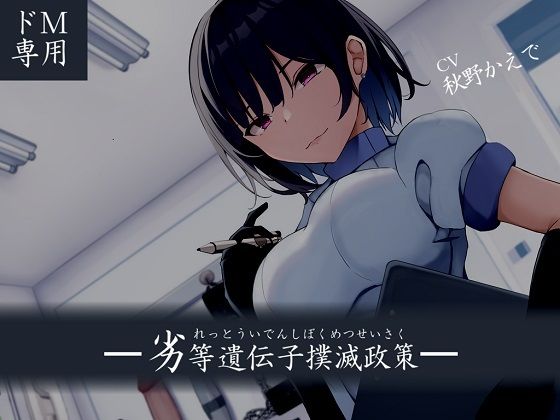 【ドM向け】劣等遺伝子撲滅政策(妄想開放戦線) [d_295053]