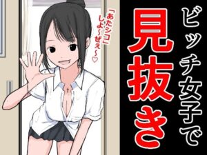 ビッチ女子で見抜き(ねこパイソン＋) [d_295060]