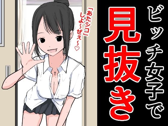 ビッチ女子で見抜き(ねこパイソン＋) [d_295060]