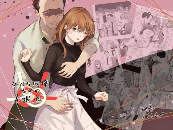 クールな同僚女子の寿退社(シルバードッグ) [d_295082]