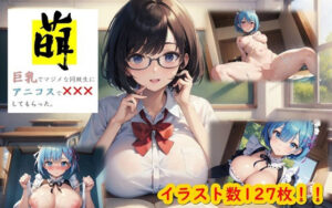 萌ー巨乳でマジメな同級生にアニコスで×××してもらった。ー(くまとねこ屋) [d_295091]