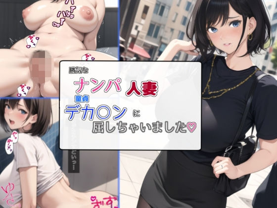 勝気なナンパ人妻童貞デカ○ンに屈しちゃいました(bbの部屋) [d_295100]