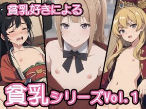 貧乳好きによる貧乳シリーズVol.1(Spielen) [d_295109]