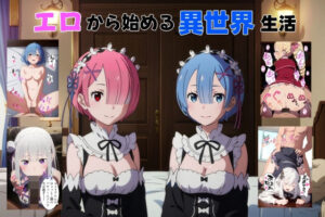 エロから始める異世界生活(Sweet Studio) [d_295117]