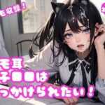 高画質！ケモ耳女子●●はぶっかけられたい！！(AI LAB SL) [d_295158]