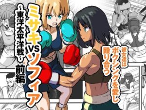 ミサキVSソフィア〜東洋太平洋戦〜(アドベンチャー) [d_295170]