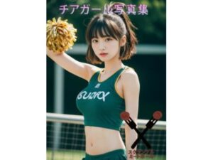 チアガール写真集(スクランブルミートボール) [d_295171]