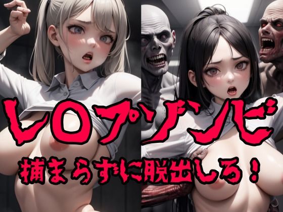 レ◯プゾンビ 捕まらずに脱出しろ！(AI職人) [d_295176]