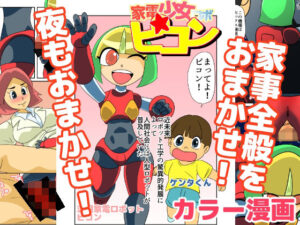 家電少女ロボピコン(ちくわ会) [d_295206]