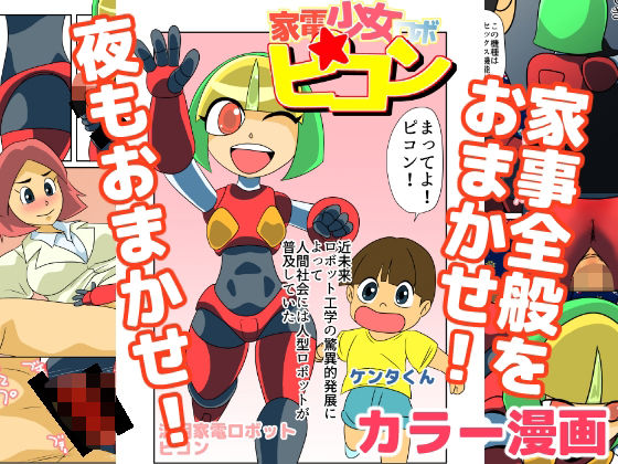 家電少女ロボピコン(ちくわ会) [d_295206]