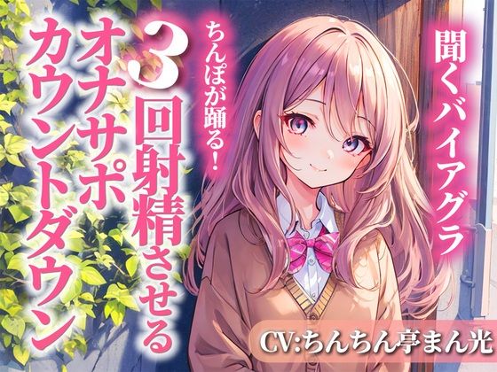 聞くバイアグラ！ちんぽを3回射精に導くオナサポカウントダウン。あなたの好きな淫語パートを選び、理想の射精をカスタマイズしてください。(淫語カタログ) [d_295211]