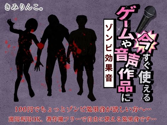 ゲームや音声作品に今すぐ使える！〜ゾンビ効果音〜(きみりんこ。) [d_295214]