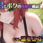【ちょこっとオナニーシリーズ】君とボクの真夜中通話H【cv.諸星こなつ編】(Do) [d_295217]