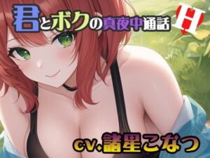 【ちょこっとオナニーシリーズ】君とボクの真夜中通話H【cv.諸星こなつ編】(Do) [d_295217]
