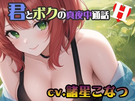 【ちょこっとオナニーシリーズ】君とボクの真夜中通話H【cv.諸星こなつ編】(Do) [d_295217]