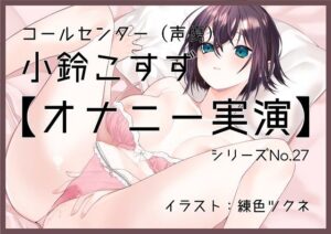 【オナニー実演27】小鈴こすず〜ゆっくり焦らしながらねっとりオナニーで徐々に高ぶる嬌声。そして絶頂〜(ぶらっく＆ぼっくす) [d_295221]