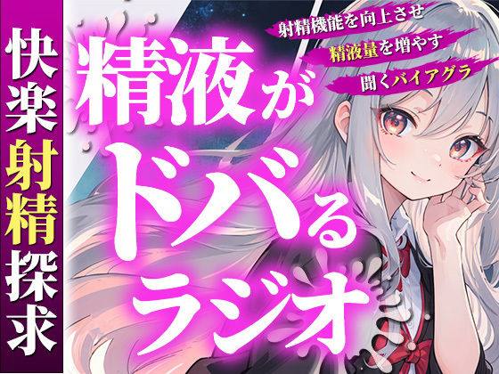 あなたの射精機能を向上させ、精液量を増やす聞くバイアグラ。現役M性感嬢ゆきがあなたのちんぽを絶頂快楽へと導きます。(快楽射精探求) [d_295224]