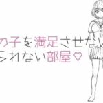 女の子を満足させないと出られない部屋(あぷまた) [d_295225]