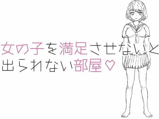女の子を満足させないと出られない部屋(あぷまた) [d_295225]