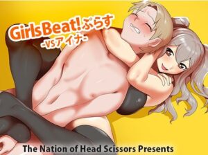 Girls Beat！ ぷらす vs アイナ(The Nation of Head Scissors) [d_295236]