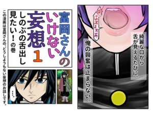 富岡さんのいけない妄想 第1話(セカンドカミング) [d_295246]