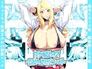 ドスケベ爆乳ビッチ2！〜真夏はやっぱり汗だくエッチ！！〜(ムンムン堂) [d_295273]