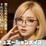 ’アレ’をしないと出られない究極の状況（シチュエーションボイス）(Erika_Voice) [d_295285]