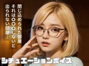 ’アレ’をしないと出られない究極の状況（シチュエーションボイス）(Erika_Voice) [d_295285]