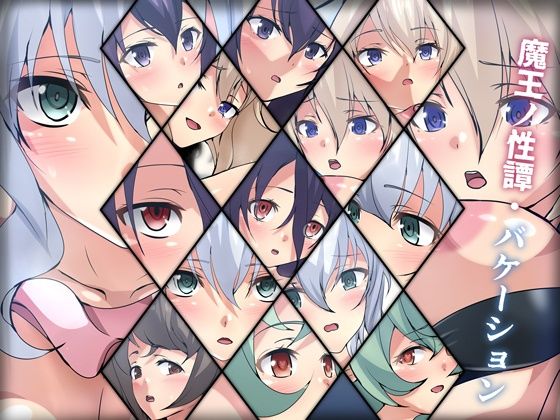 魔王ノ性譚・バケーション(Dressing＋Party) [d_295316]