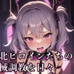 敗北ヒロインたちの機械調教な日々(KACHA) [d_295331]