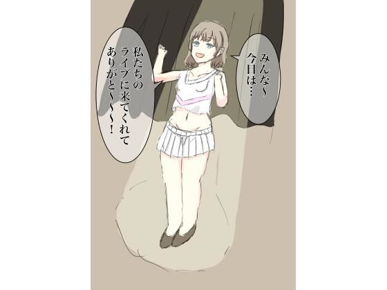 パンツ目当てに来てることを知らないアイドルたち…(マジェスティック栗きんとん) [d_295340]