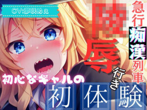 【爆速痴●SHORT】急行痴●列車 陵●行き 〜初心なギャルの初体験〜(OVER PRODUCTION MATCHING) [d_295369]