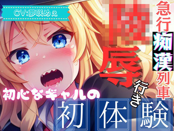 【爆速痴●SHORT】急行痴●列車 陵●行き 〜初心なギャルの初体験〜(OVER PRODUCTION MATCHING) [d_295369]