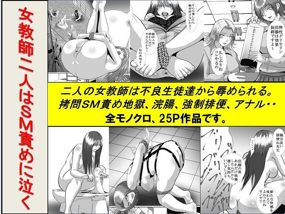女教師二人はSM責めに泣く(女による女への凌●) [d_295403]