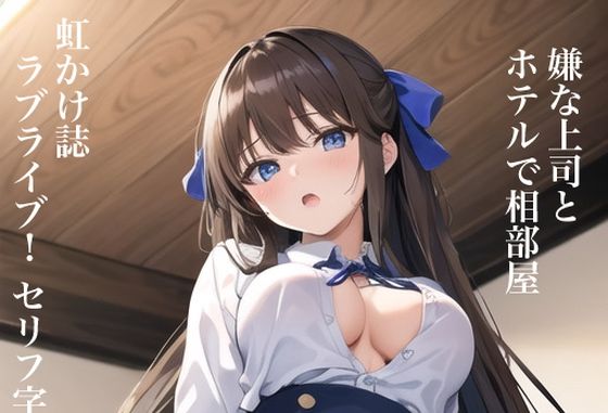 虹かけ誌 ラブライブ！ セリフ字幕付きイラスト集2 嫌な上司とホテルで相部屋(九情承太郎商店) [d_295406]