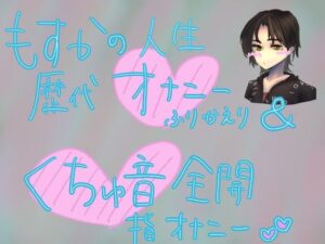 初心くちゅ音指オナ録音(もすか) [d_295422]