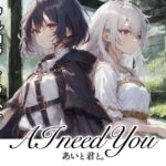 AI need You(あいと君と。) [d_295434]
