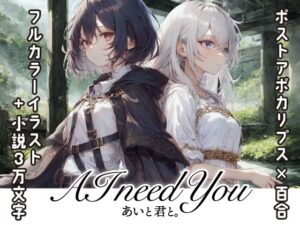 AI need You(あいと君と。) [d_295434]
