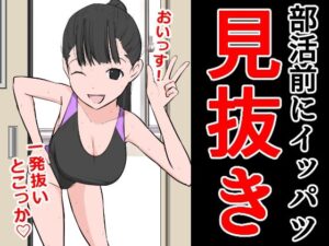 部活前にイッパツ見抜き(ねこパイソン＋) [d_295455]