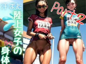 陸上女子の汗ばむ身体 パート2(くらなま企画) [d_295463]