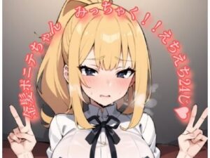 金髪ポニテちゃん みっちゃく！！えちえち24じ？(朝からチャーシュー丼) [d_295476]