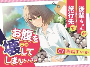 【排泄我慢】後輩ちゃんが旅行先でお腹を壊してしまい…(お漏らしふぇち部) [d_295480]