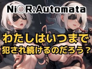 わたしはいつまで犯●れ続けるのだろう？(tentacle AI) [d_295483]