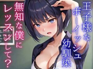 クールで王子様なボーイッシュ幼馴染にドスケベ女の子レッスン！〜エッチな女の子になりたいから、僕におチンポレッスンをしてくれ〜(くーるぼーいっす) [d_295493]