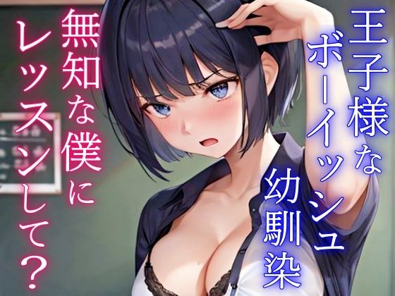 クールで王子様なボーイッシュ幼馴染にドスケベ女の子レッスン！〜エッチな女の子になりたいから、僕におチンポレッスンをしてくれ〜(くーるぼーいっす) [d_295493]