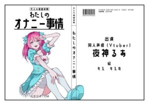 【同人声優・Vtuber】わたしのオナニー事情 No.24 夜神るあ【オナニーフリートーク】(スタジオTOM) [d_295503]