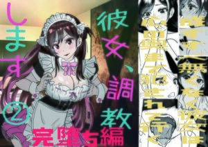 彼女、調教します2（完堕ち編）(キュアマイマイ) [d_295536]