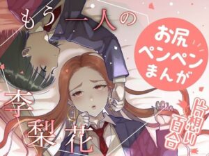 もう一人の李梨花(たいにぃプラネット) [d_295550]