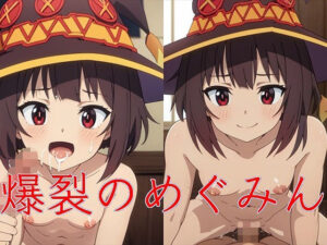 爆裂のめぐみん(ラヴパラダイス) [d_295551]